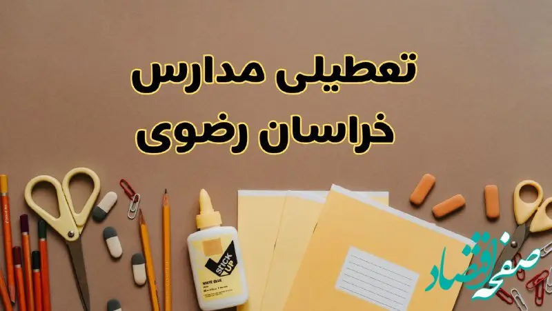 تعطیلی مدارس خراسان رضوی فردا شنبه ۲۷ بهمن ۱۴۰۳ | مدارس مشهد شنبه ۲۷ بهمن ۱۴۰۳ تعطیل است؟