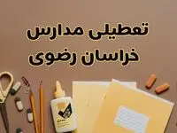 تعطیلی مدارس خراسان رضوی فردا شنبه ۲۷ بهمن ۱۴۰۳ | مدارس مشهد شنبه ۲۷ بهمن ۱۴۰۳ تعطیل است؟