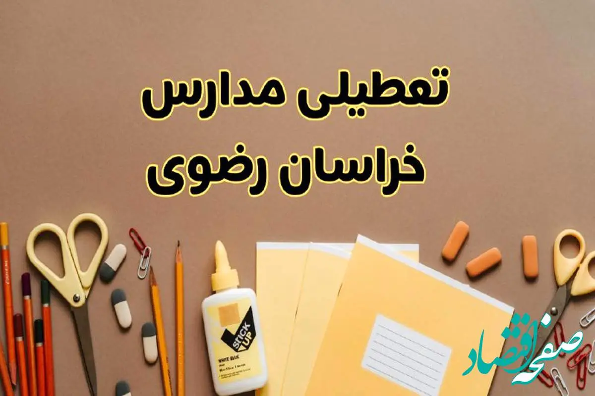 تعطیلی مدارس خراسان رضوی فردا شنبه ۲۷ بهمن ۱۴۰۳ | مدارس مشهد شنبه ۲۷ بهمن ۱۴۰۳ تعطیل است؟