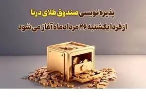 پذیره نویسی بیست‌وسومین صندوق طلا، از فردا در بورس کالا