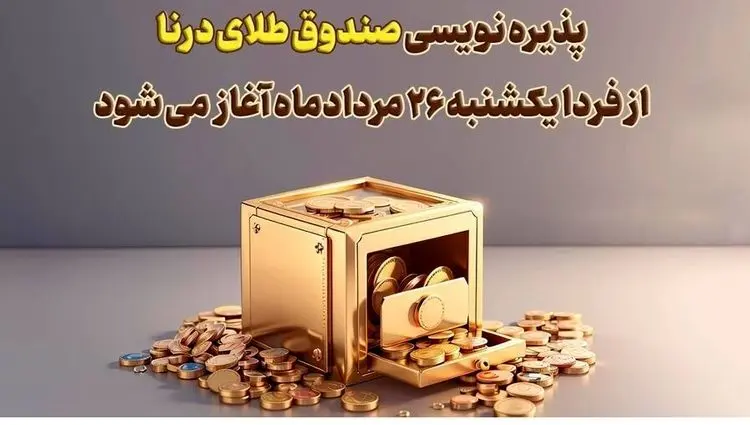 پذیره نویسی بیست‌وسومین صندوق طلا، از فردا در بورس کالا