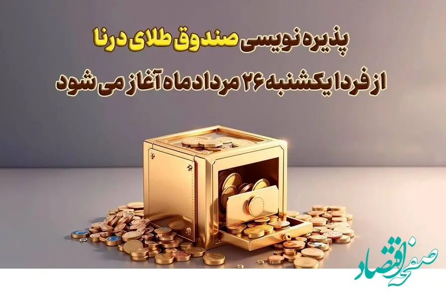 پذیره نویسی بیست‌وسومین صندوق طلا، از فردا در بورس کالا