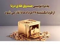 پذیره نویسی بیست‌وسومین صندوق طلا، از فردا در بورس کالا