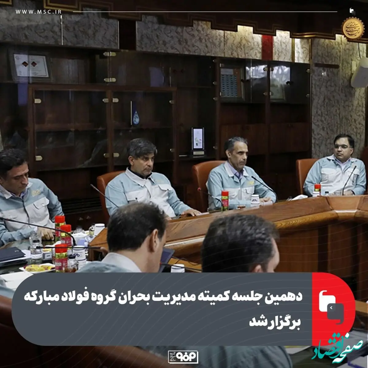 دهمین جلسه کمیته مدیریت بحران گروه فولاد مبارکه برگزار شد