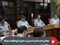 دهمین جلسه کمیته مدیریت بحران گروه فولاد مبارکه برگزار شد