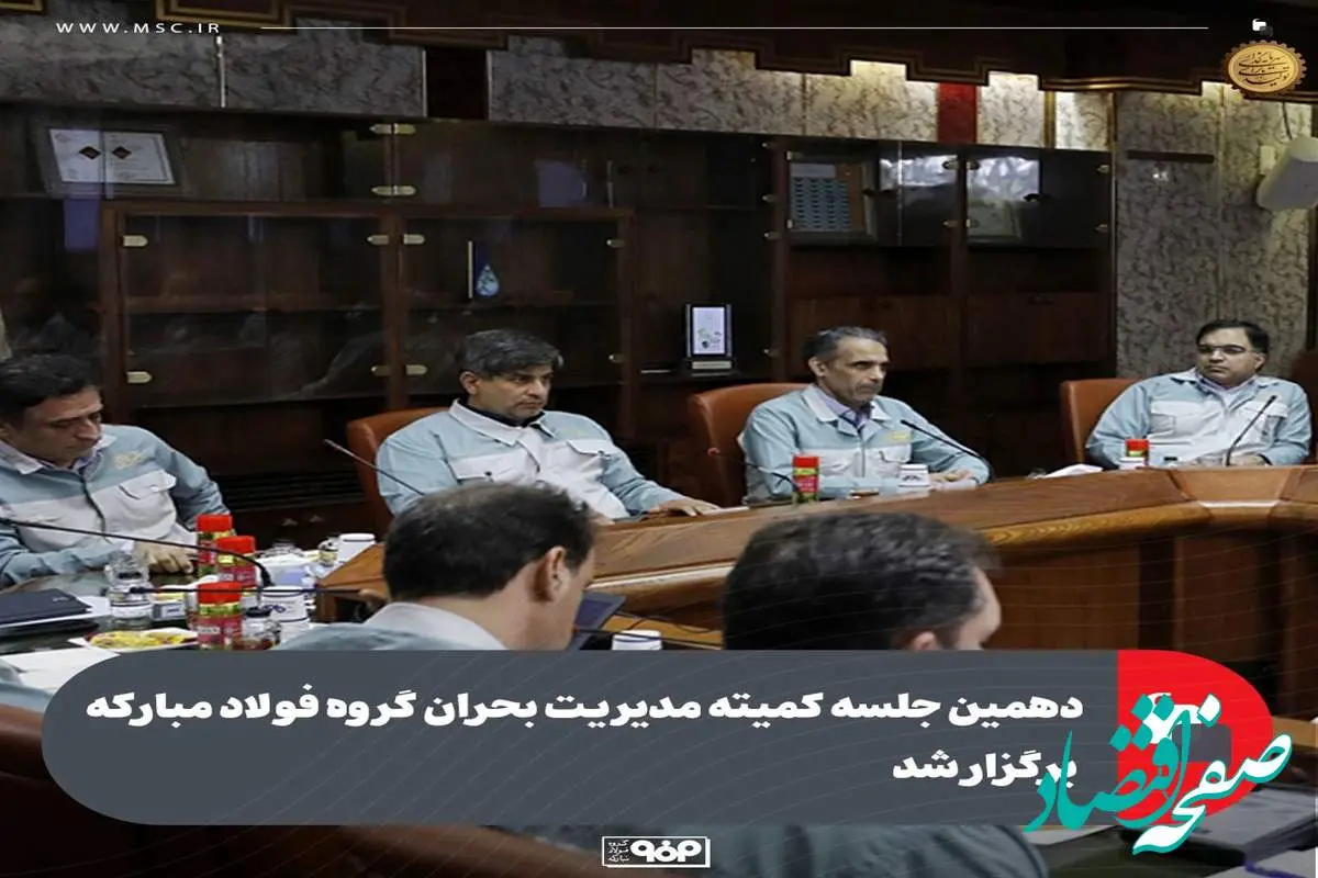 دهمین جلسه کمیته مدیریت بحران گروه فولاد مبارکه برگزار شد