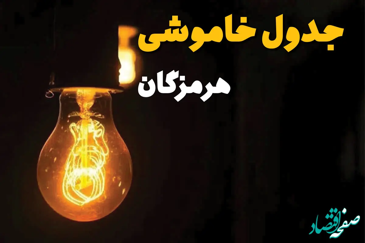 زمان قطعی برق استان هرمزگان فردا دوشنبه ۲۵ فروردین ۱۴۰۴ اعلام شد | جدول خاموشی برق بندرعباس دوشنبه ۲۵ فروردین ۱۴۰۴ + لینک دانلود اپلیکیشن برق من