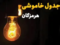 زمان قطعی برق استان هرمزگان فردا دوشنبه ۲۵ فروردین ۱۴۰۴ اعلام شد | جدول خاموشی برق بندرعباس دوشنبه ۲۵ فروردین ۱۴۰۴ + لینک دانلود اپلیکیشن برق من