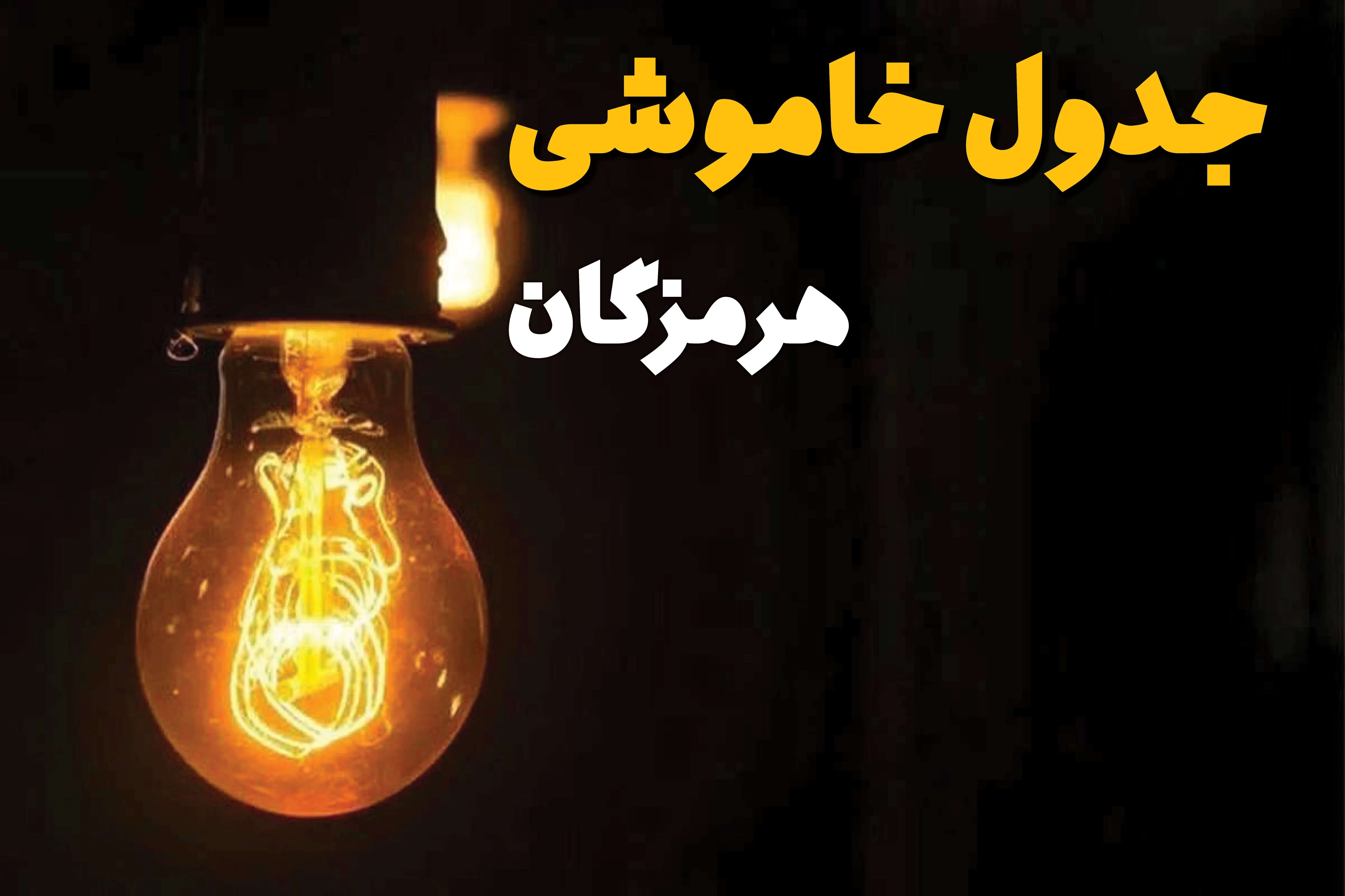 زمان قطعی برق استان هرمزگان فردا دوشنبه ۲۵ فروردین ۱۴۰۴ اعلام شد | جدول خاموشی برق بندرعباس دوشنبه ۲۵ فروردین ۱۴۰۴ + لینک دانلود اپلیکیشن برق من