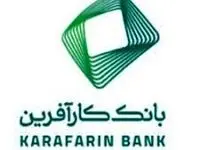 بانک کارآفرین؛ ضامن صکوک شرکت صنایع گلدیران