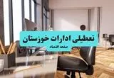 ادارات استان خوزستان یکشنبه ۸ تیر ۱۴۰۴ تعطیل شد؟/ خبر تعطیلی ادارات اهواز هشتم تیر ۱۴۰۴