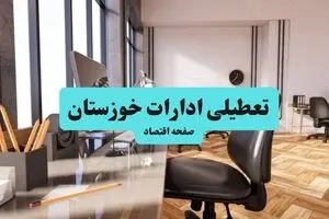 آیا ادارات خوزستان شنبه ۱۸ مرداد ماه ۱۴۰۴ تعطیل است؟ / تعطیلی ادارات خوزستان ۱۸ مرداد ۱۴۰۴