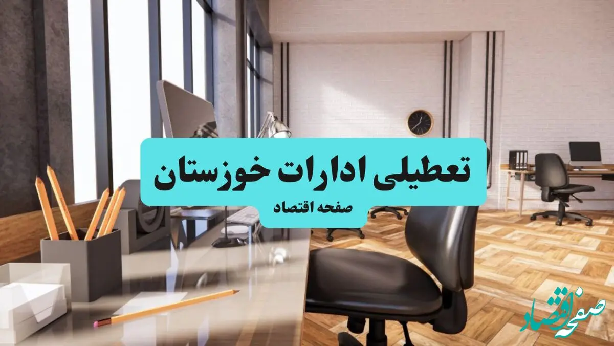 تعطیلی ادارات خوزستان یکشنبه ۲۹ تیر ۱۴۰۴ | آیا ادارات خوزستان و اهواز فردا تعطیل شد؟