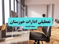 تعطیلی ادارات خوزستان یکشنبه ۲۹ تیر ۱۴۰۴ | آیا ادارات خوزستان و اهواز فردا تعطیل شد؟