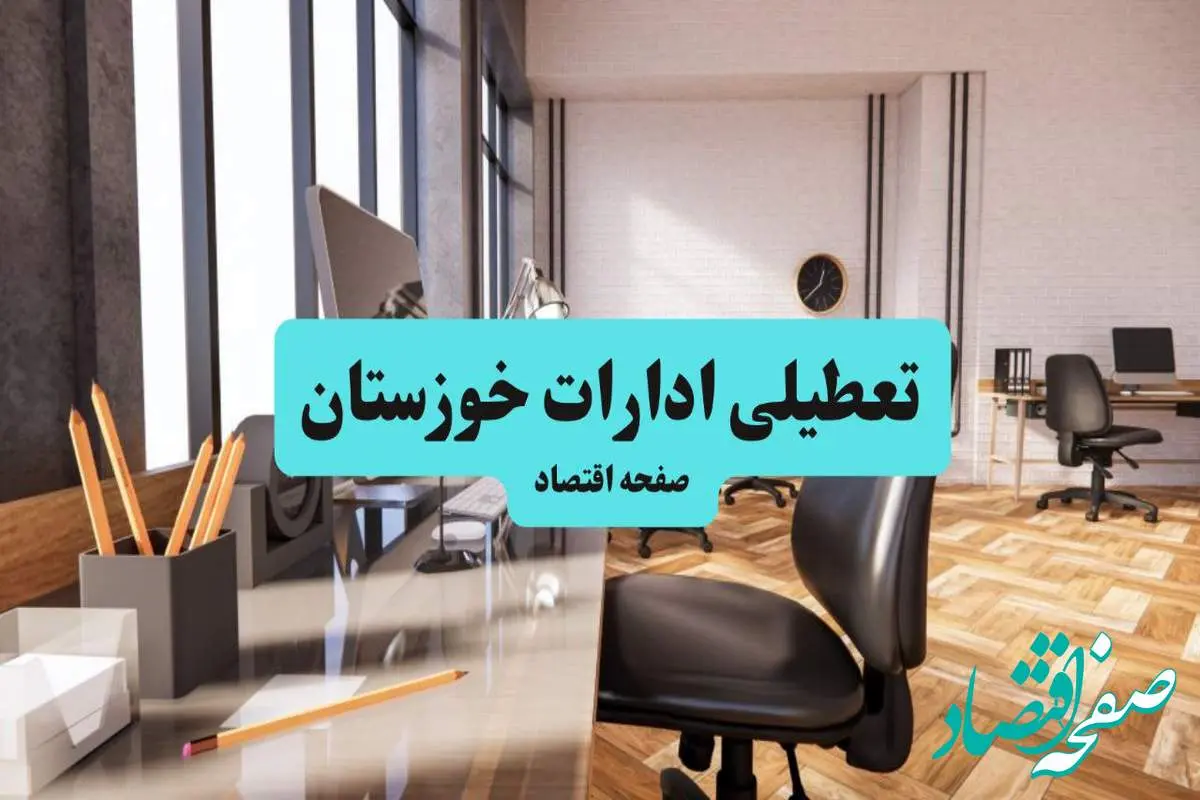 ادارات استان خوزستان یکشنبه ۸ تیر ۱۴۰۴ تعطیل شد؟/ خبر تعطیلی ادارات اهواز هشتم تیر ۱۴۰۴