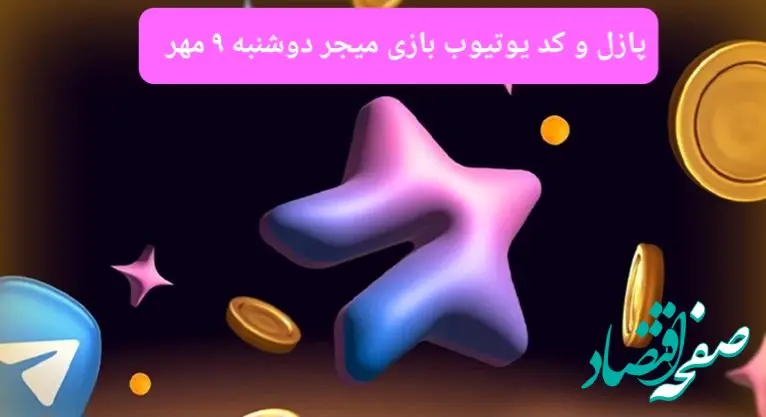 عکس پازل امروز بازی میجر و کد یوتیوب میجر امروز دوشنبه ۹ مهر ۱۴۰۳