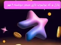 عکس پازل امروز بازی میجر و کد یوتیوب میجر امروز دوشنبه ۹ مهر ۱۴۰۳