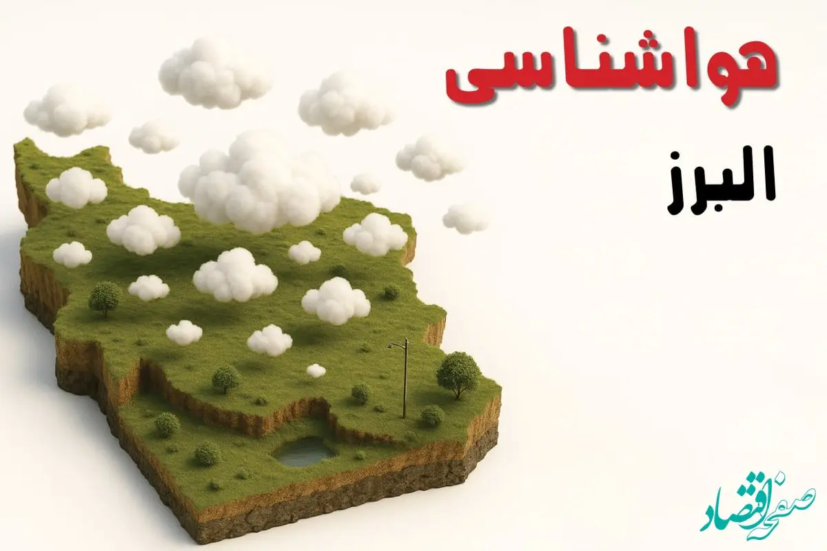 پیش بینی وضعیت آب و هوا البرز فردا چهارشنبه ۱۲ آذر ۱۴۰۴ + هواشناسی البرز + هواشناسی کرج