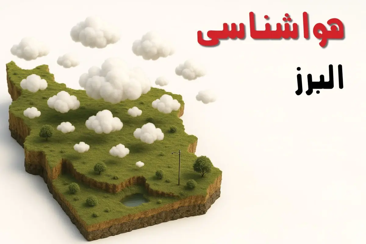 خبر فوری هواشناسی البرز ۲۴ ساعت آینده | پیش بینی وضعیت آب و هوا البرز فردا سه شنبه ۲۳ اردیبهشت ۱۴۰۴ + هواشناسی کرج