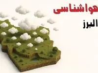 خبر فوری هواشناسی البرز ۲۴ ساعت آینده | پیش بینی وضعیت آب و هوا البرز فردا سه شنبه ۲۳ اردیبهشت ۱۴۰۴ + هواشناسی کرج