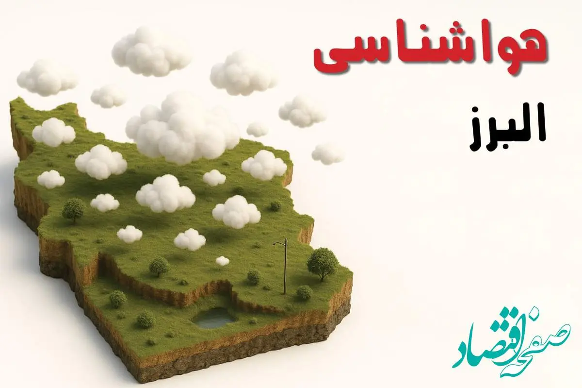 خبر فوری هواشناسی البرز ۲۴ ساعت آینده | پیش بینی وضعیت آب و هوا البرز فردا سه شنبه ۲۳ اردیبهشت ۱۴۰۴ + هواشناسی کرج