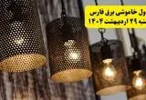 برنامه قطعی برق استان فارس و شیراز دوشنبه ۲۹ اردیبهشت ۱۴۰۴ | جدول خاموشی برق فارس دوشنبه ۲۹ اردیبهشت ۱۴۰۴