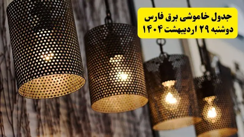 برنامه قطعی برق استان فارس و شیراز دوشنبه ۲۹ اردیبهشت ۱۴۰۴ | جدول خاموشی برق فارس دوشنبه ۲۹ اردیبهشت ۱۴۰۴