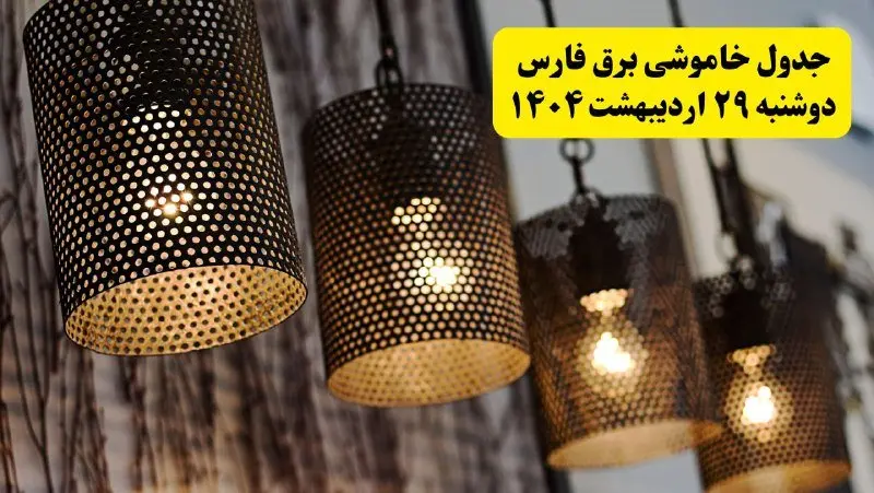 برنامه قطعی برق استان فارس و شیراز دوشنبه ۲۹ اردیبهشت ۱۴۰۴ | جدول خاموشی برق فارس دوشنبه ۲۹ اردیبهشت ۱۴۰۴