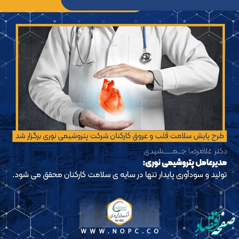 مدیرعامل پتروشیمی نوری : تولید و سودآوری پایدار تنها در سایه ی سلامت کارکنان محقق می شود