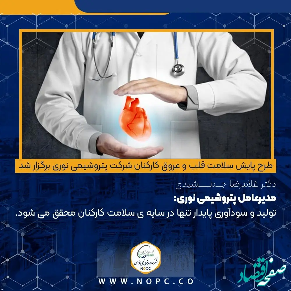 مدیرعامل پتروشیمی نوری : تولید و سودآوری پایدار تنها در سایه ی سلامت کارکنان محقق می شود