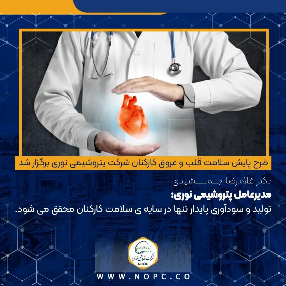 مدیرعامل پتروشیمی نوری : تولید و سودآوری پایدار تنها در سایه ی سلامت کارکنان محقق می شود