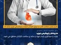 مدیرعامل پتروشیمی نوری : تولید و سودآوری پایدار تنها در سایه ی سلامت کارکنان محقق می شود