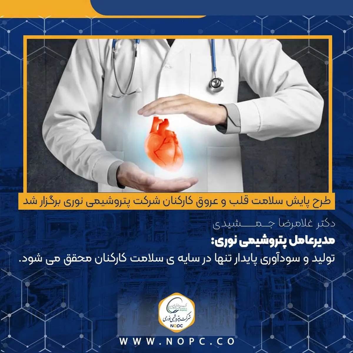 مدیرعامل پتروشیمی نوری : تولید و سودآوری پایدار تنها در سایه ی سلامت کارکنان محقق می شود