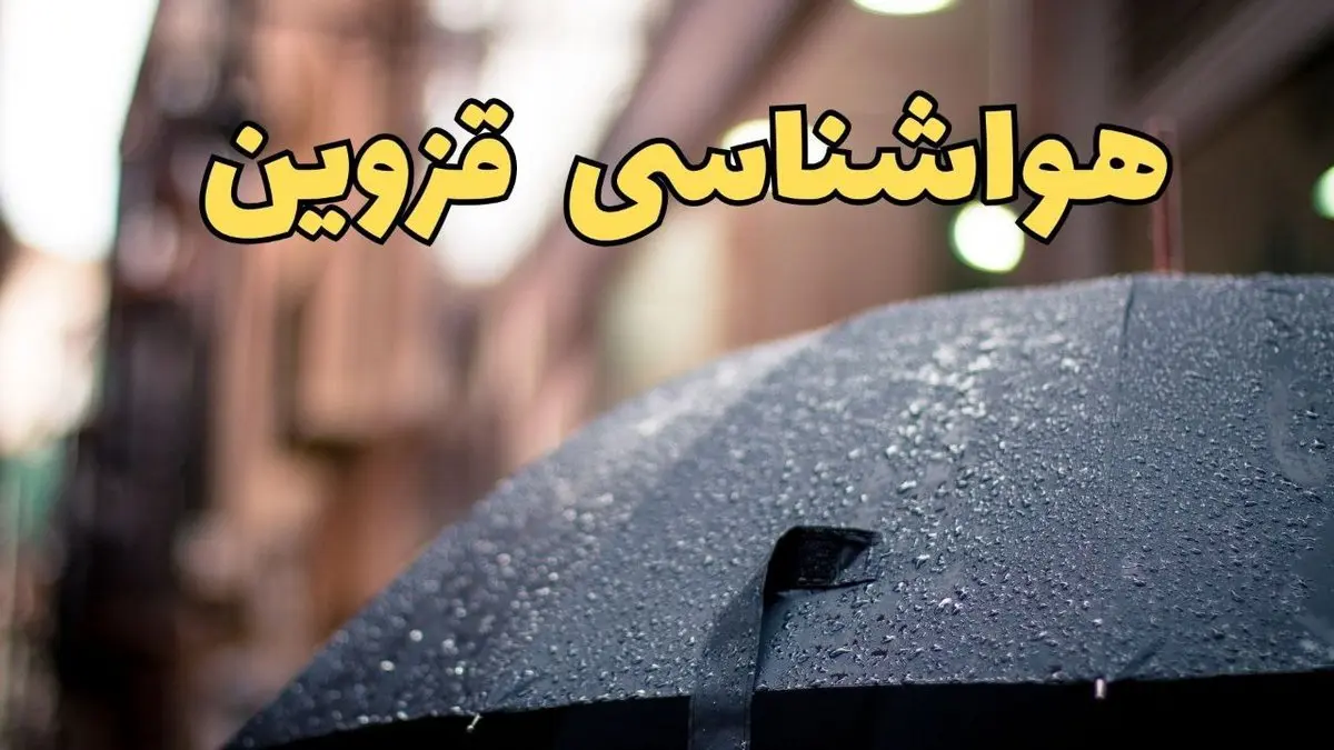 هواشناسی قزوین طی ۲۴ ساعت آینده | پیش بینی وضعیت آب و هوا قزوین فردا شنبه ۱۶ فروردین ماه ۱۴۰۴ | آب و هوای قزوین