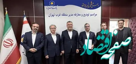 مراسم تودیع و معارفه مدیر منطقه غرب تهران بانک سینا برگزار شد