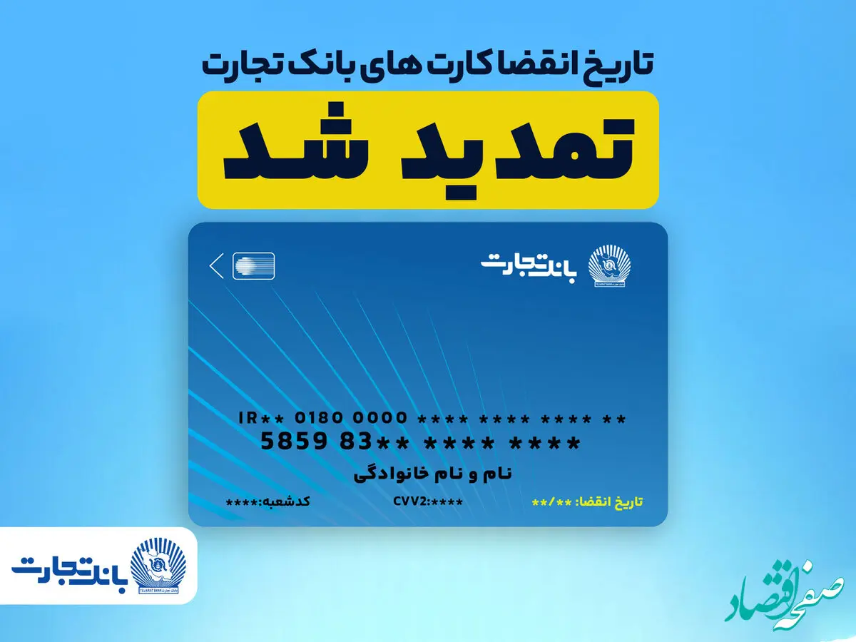 تمدید تاریخ انقضای کارت های بانک تجارت