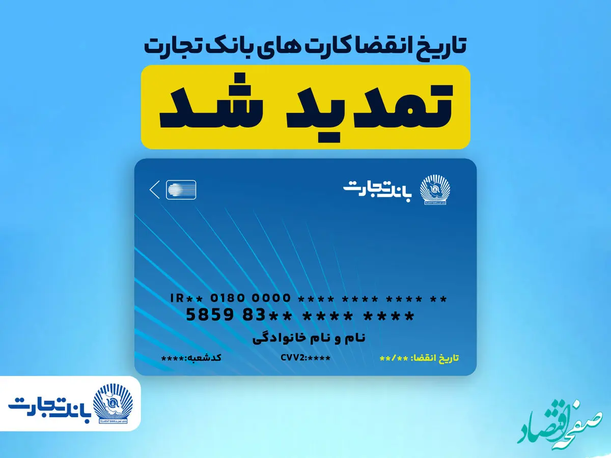 تمدید تاریخ انقضای کارت های بانک تجارت