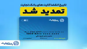 تمدید تاریخ انقضای کارت های بانک تجارت