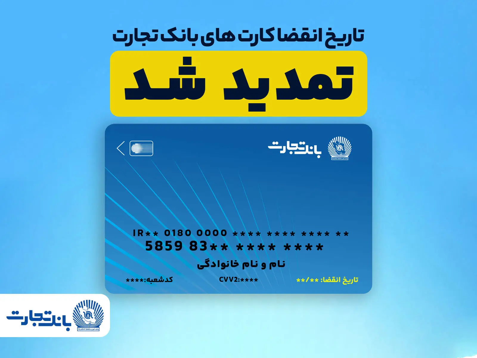 تمدید تاریخ انقضای کارت های بانک تجارت