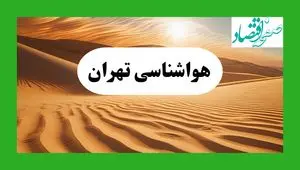 پیش بینی هواشناسی تهران فردا دوشنبه ۲۷ مرداد ماه ۱۴۰۴ + وضعیت آب و هوا تهران