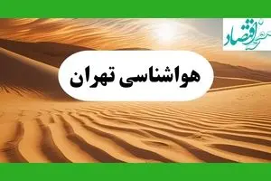 پیش بینی آب و هوا تهران فردا | هواشناسی ۱ مرداد ۱۴۰۴