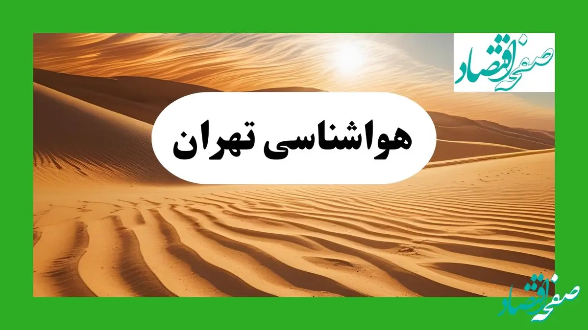 پیش بینی آب و هوا تهران فردا | هواشناسی ۱ مرداد ۱۴۰۴