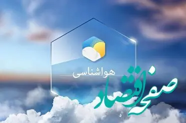 پیش بینی وضعیت آب و هوا تهران فردا سه شنبه ۱۵ اسفند ماه ۱۴٠۲ | تهرانی ها بخوانند