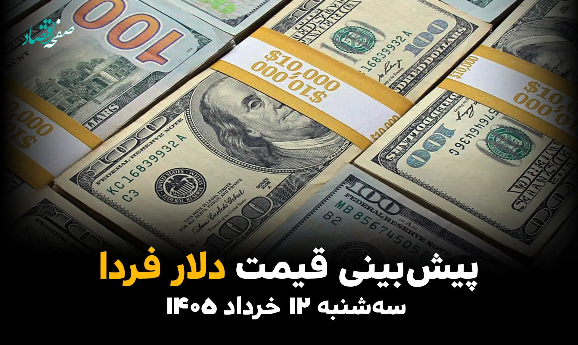 پیش بینی قیمت دلار فردا سه شنبه 12 خرداد ۱۴۰۵ | دلار ارزان می شود؟ 
