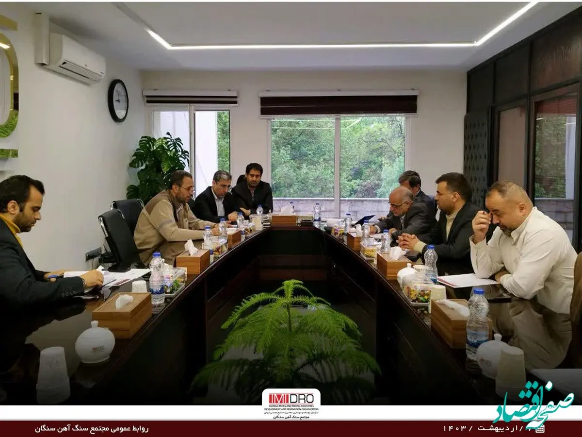 جلسه هیأت اجرایی مجتمع سنگ آهن سنگان برگزار شد