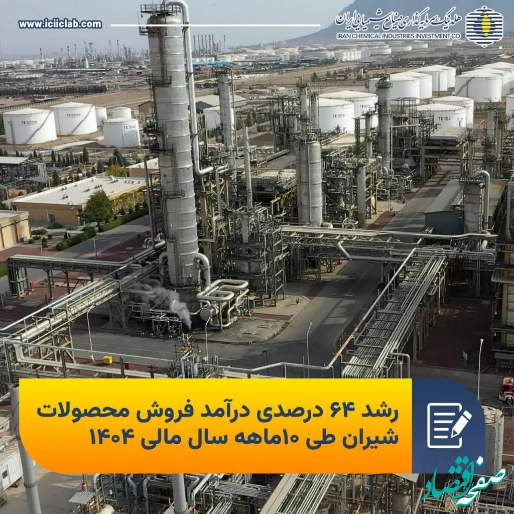 رشد 64 درصدی درآمد فروش محصولات شیران طی 10ماهه سال مالی 1404