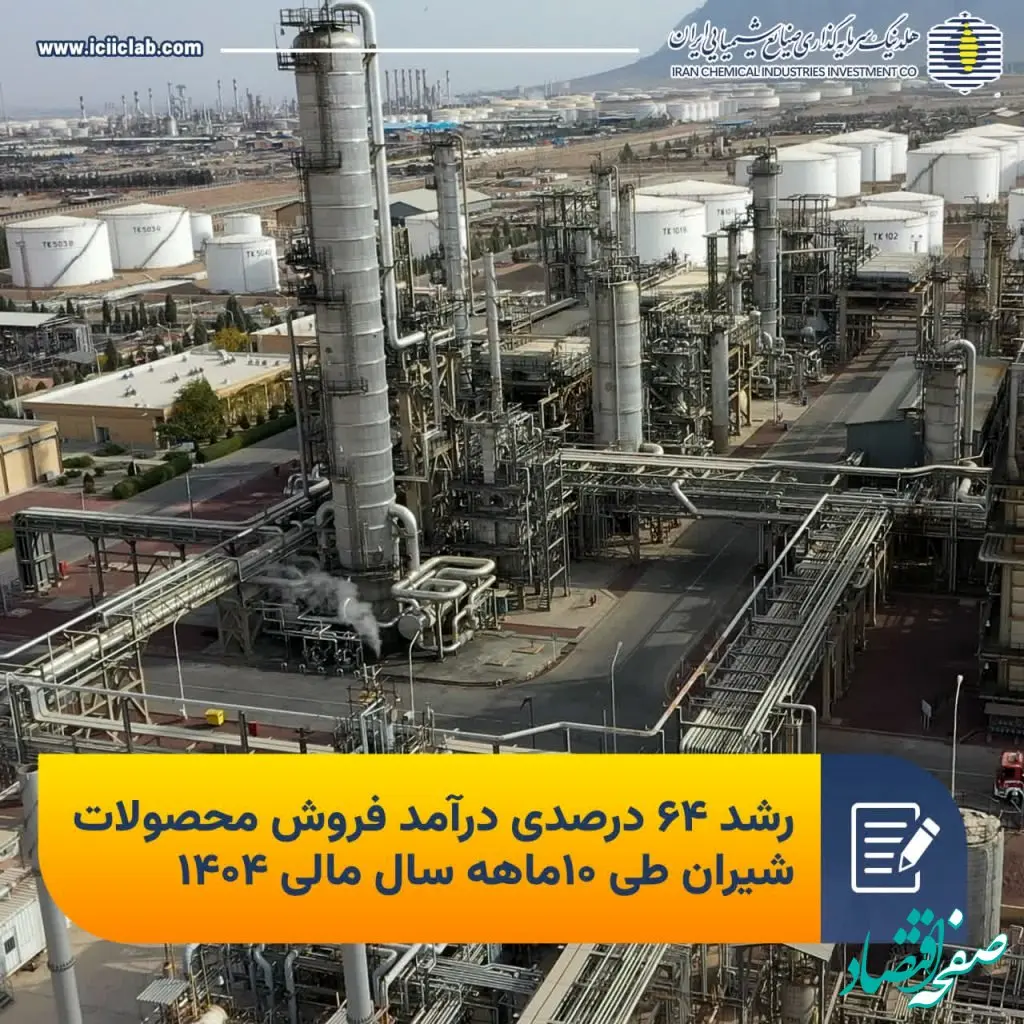 رشد 64 درصدی درآمد فروش محصولات شیران طی 10ماهه سال مالی 1404