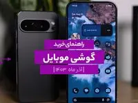بهترین گوشی‌های موبایل بازار ایران در آذر ۱۴۰۳ | افزایش قیمت‌ها به سقف رسید