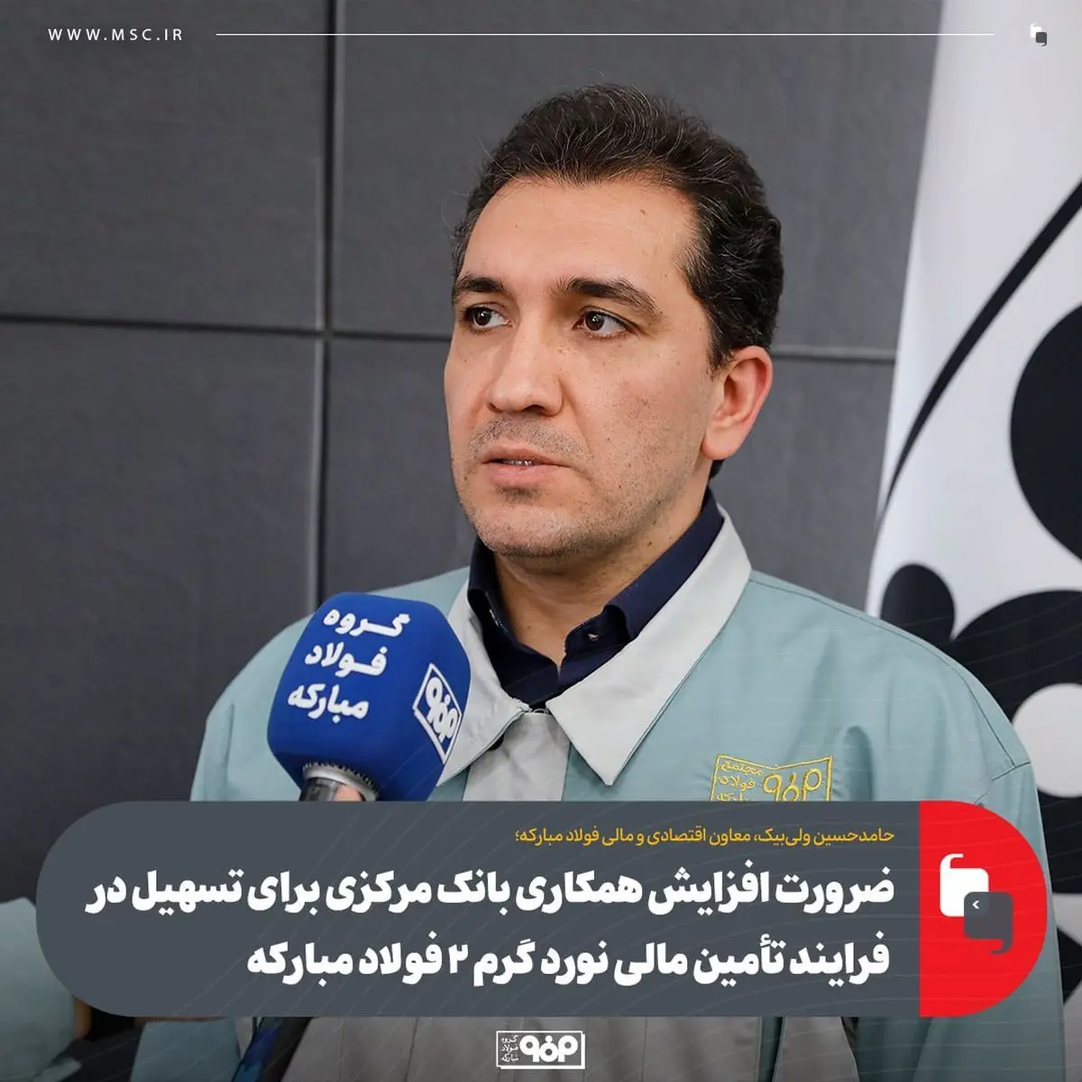 ضرورت افزایش همکاری بانک مرکزی برای تسهیل در فرایند تأمین مالی نورد گرم ۲ فولاد مبارکه