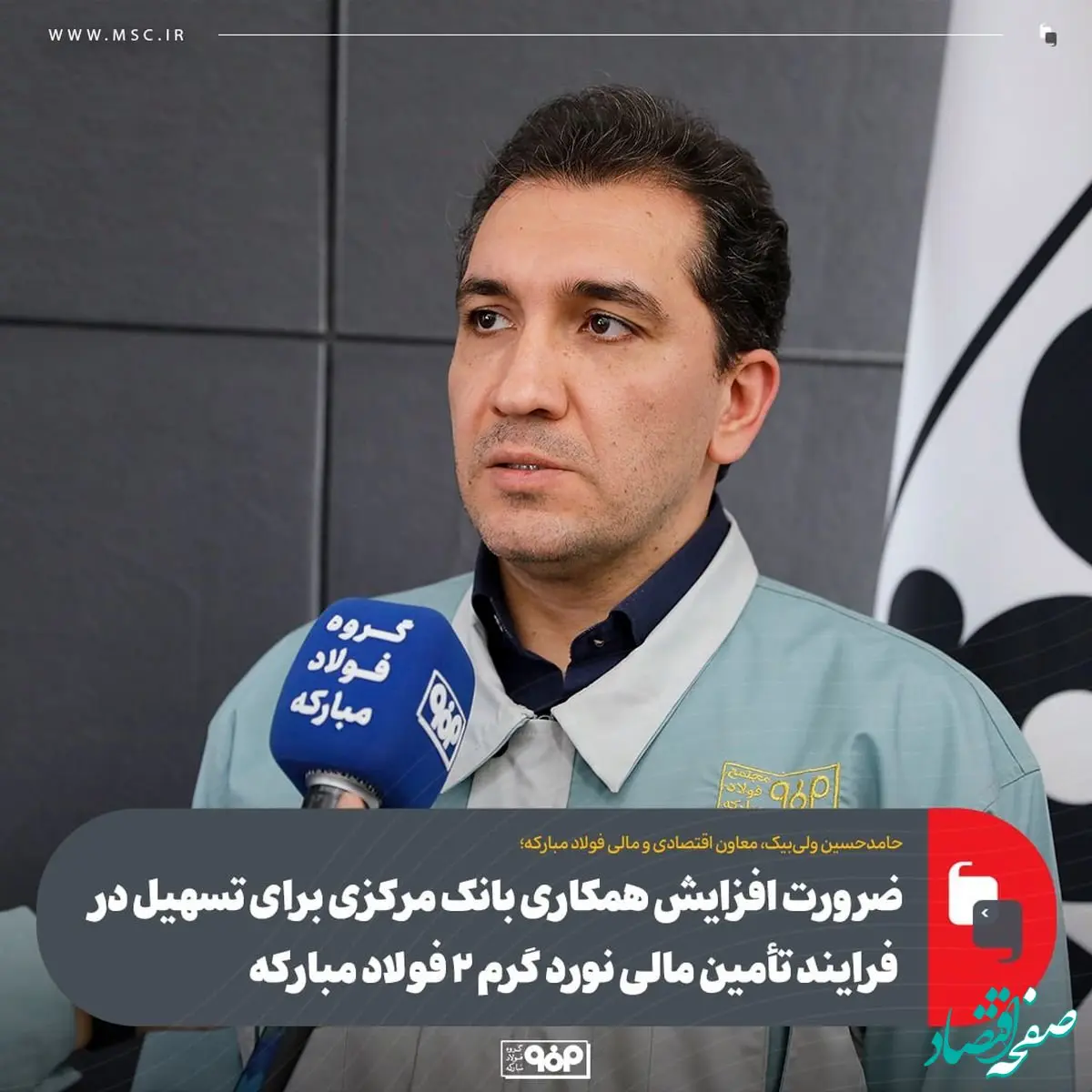 ضرورت افزایش همکاری بانک مرکزی برای تسهیل در فرایند تأمین مالی نورد گرم ۲ فولاد مبارکه